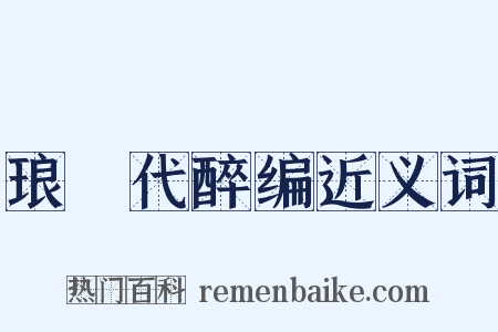 琅玡代醉编近义词是什么意思的图片